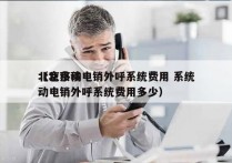 北京移动电销外呼系统费用 系统
（北京移动电销外呼系统费用多少）