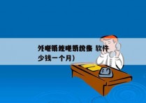 外呼系统电销价格 软件
（电销外呼系统多少钱一个月）