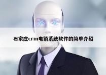 石家庄crm电销系统软件的简单介绍