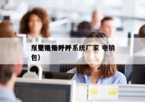 东莞电销外呼系统厂家 电销
（电销外呼外包）