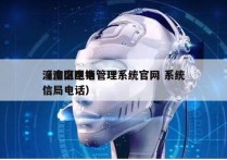 潼南区电销管理系统官网 系统
（潼南区电信局电话）