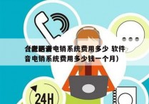 合肥语音电销系统费用多少 软件
（合肥语音电销系统费用多少钱一个月）