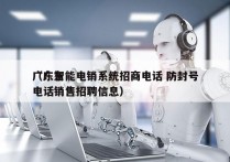 广东智能电销系统招商电话 防封号
（广东电话销售招聘信息）