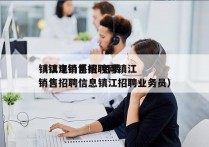 镇江电销系统 免费
（镇江销售招聘网镇江销售招聘信息镇江招聘业务员）