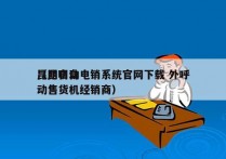 昆明自动电销系统官网下载 外呼
（昆明自动售货机经销商）