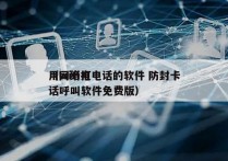 用wifi打电话的软件 防封卡
（网络电话呼叫软件免费版）