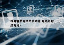 福州客户电销系统功能 电销外呼
（电销系统介绍）