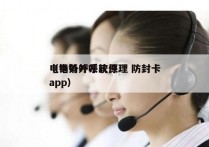 电销外呼系统原理 防封卡
（电销外呼软件app）