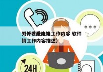 外呼系统电销工作内容 软件
（外呼系统电销工作内容描述）