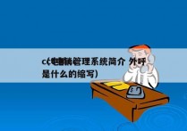 cct电销管理系统简介 外呼
（电销cc是什么的缩写）