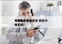 采购电销crm系统 防封卡
（采购销售管理系统）