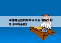 网络电话在线呼叫网页版 电销外呼
（在线电话呼叫系统）