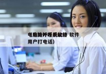 电脑外呼系统软件 软件
（电脑外呼系统给用户打电话）