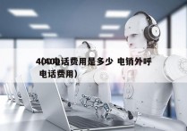 400电话费用是多少 电销外呼
（400 电话费用）