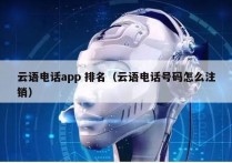 云语电话app 排名（云语电话号码怎么注销）