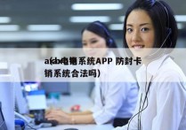 axb电销系统APP 防封卡
（axb电销系统合法吗）