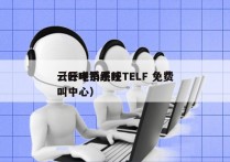 云呼电销系统TELF 免费
（云呼系统呼叫中心）