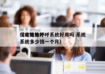 保定电销外呼系统好用吗 系统
（电销外呼系统多少钱一个月）