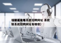 福建云电销系统招聘网址 系统
（福建云电销系统招聘网址有哪些）