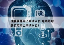 注册公司网上申请入口 电销外呼
（武汉注册公司网上申请入口）