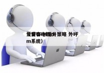 爱客CRM提升策略 外呼
（爱客电销crm系统）