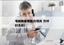 电销防封系统代理商 外呼
（crm电销防封系统）