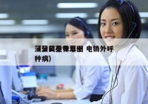 蒲公英全株草图 电销外呼
（蒲公英专治十种病）