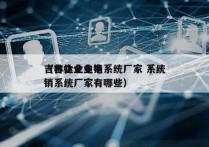 吉林企业电销系统厂家 系统
（吉林企业电销系统厂家有哪些）