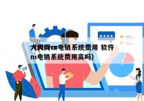 大同crm电销系统费用 软件
（大同crm电销系统费用高吗）