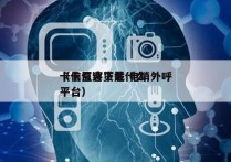 卡信互客下载 电销外呼
（卡信速贷是什么平台）