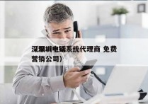 深圳ai电销系统代理商 免费
（深圳电话营销公司）