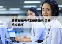 鹤壁电销外呼系统违法吗 系统
（电销外呼系统原理）