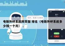 电销外呼系统网页版 排名（电销外呼系统多少钱一个月）