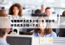 电销外呼系统多少钱一年 防封号
（电销外呼系统多少钱一个月）