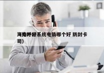 海南外呼系统电销哪个好 防封卡
（外呼公司）