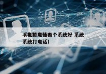 手机打电销哪个系统好 系统
（电销用什么系统打电话）