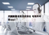 杭州防封电销系统排名 电销外呼
（防封电销app）