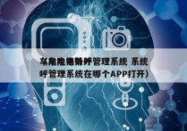 车险电销外呼管理系统 系统
（车险电销外呼管理系统在哪个APP打开）