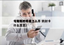 电销外呼系统怎么弄 防封卡
（电销外呼是什么意思）