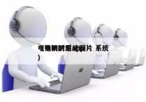 电销防封系统图片 系统
（电销防封app）