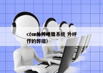 crm外呼电销系统 外呼
（crm外呼工作的弊端）