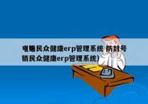 电销民众健康erp管理系统 防封号
（电销民众健康erp管理系统）