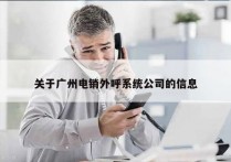 关于广州电销外呼系统公司的信息