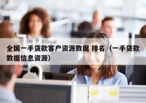 全国一手贷款客户资源数据 排名（一手贷款数据信息资源）