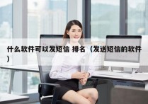 什么软件可以发短信 排名（发送短信的软件）