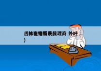 吉林电销系统代理商 外呼
（长春电销系统）