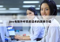 pos电销外呼系统话术的简单介绍