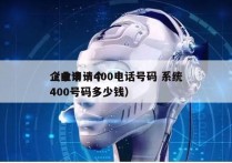 企业申请400电话号码 系统
（申请一个400号码多少钱）