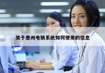 关于惠州电销系统如何使用的信息