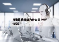 电销系统价格为什么贵 外呼
（电销系统的价格）